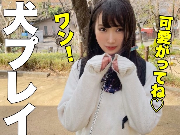 【変態素人】小柄な変態ドMちゃんが首輪に拘束で従順雌犬プレイ！ご主人様のデカチンピストンに気持ち良すぎてアヘ顔絶頂！